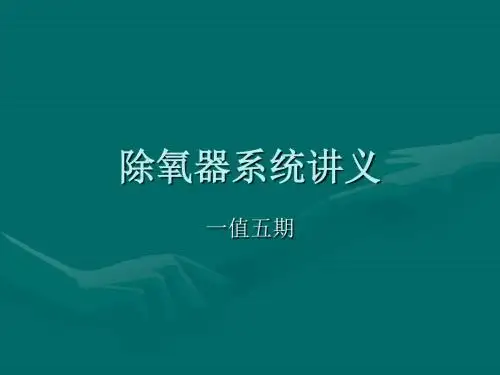 八除氧器的事故处理