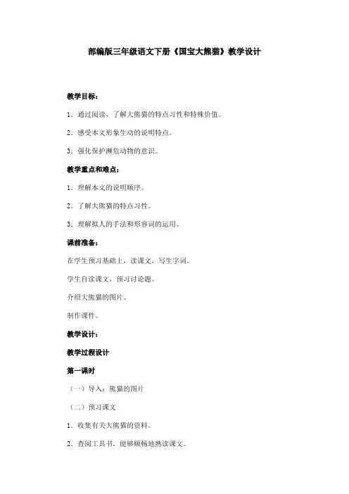 部编版三年级语文下册《国宝大熊猫》教学设计