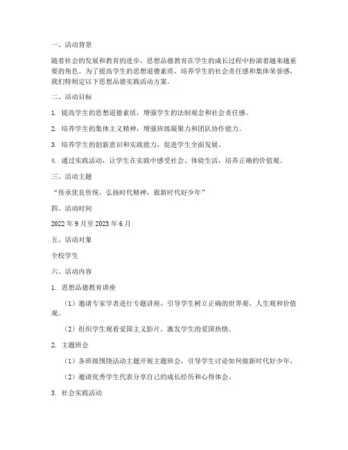 思想品德实践活动方案