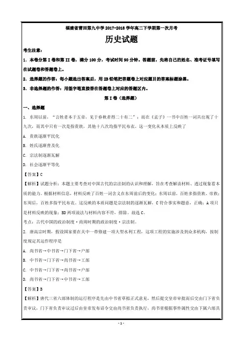 福建省莆田第九中学2017-2018学年高二下学期第一次月考历史---精校解析Word版