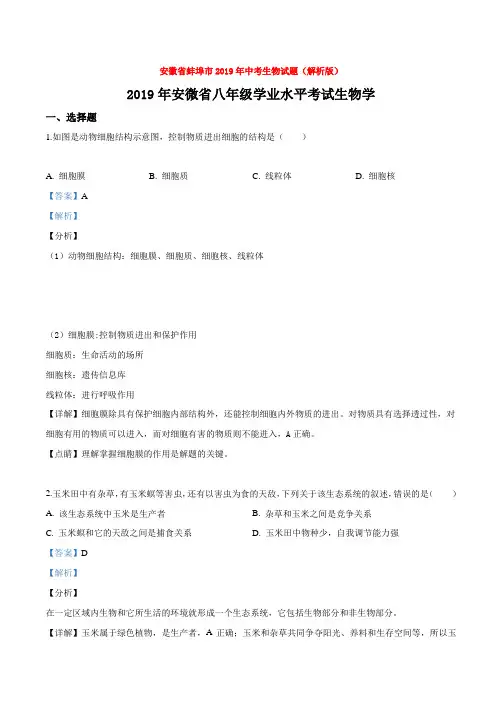 【真题】安徽省蚌埠市2019年中考生物试题(解析版)