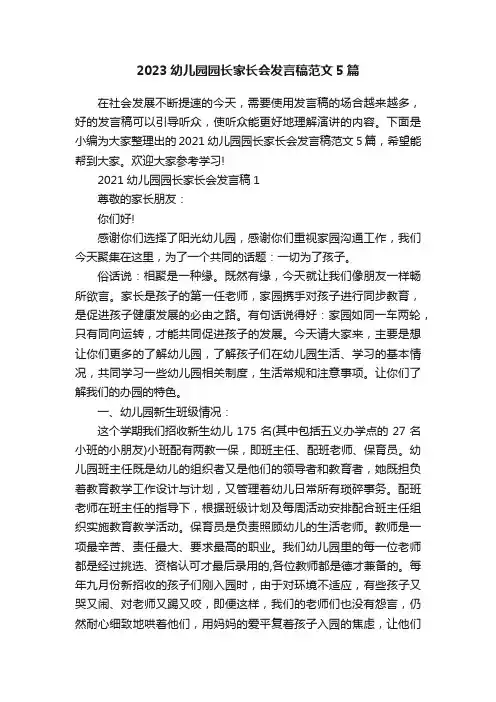2023幼儿园园长家长会发言稿范文5篇