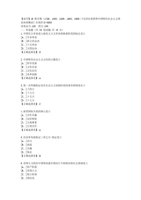 南开19秋学期(1709、1803、1809、1903、1909)《毛泽东思想和中国特色社会主义理论体系概论》在线作业答案