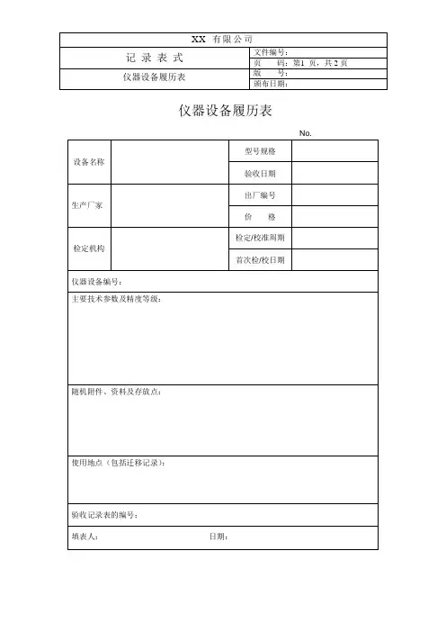 仪器设备履历表