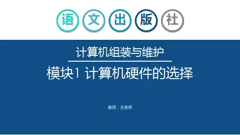 《计算机组装与维护》 模块1 计算机硬件的选择 