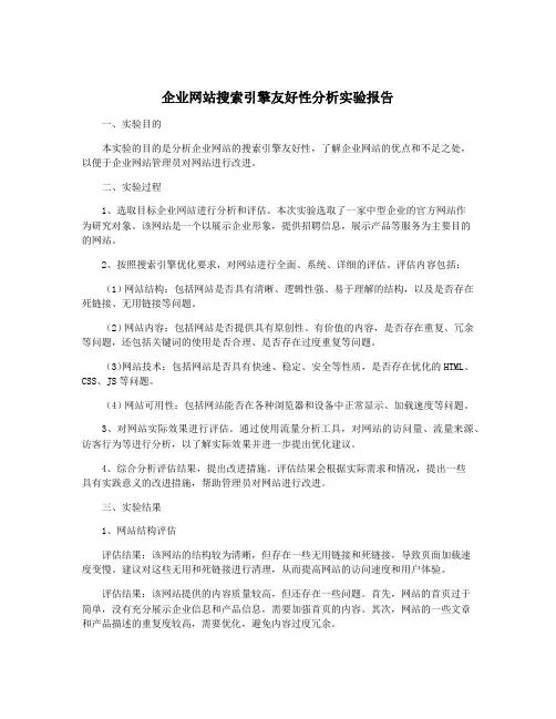 企业网站搜索引擎友好性分析实验报告