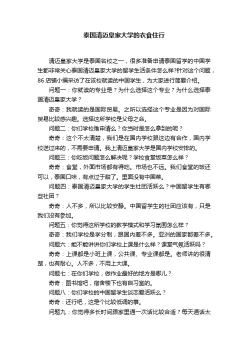 泰国清迈皇家大学的衣食住行