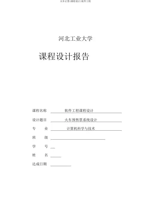 火车订票(课程设计)软件工程