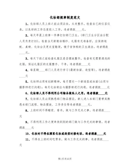 化妆部规章制度范文（四篇）