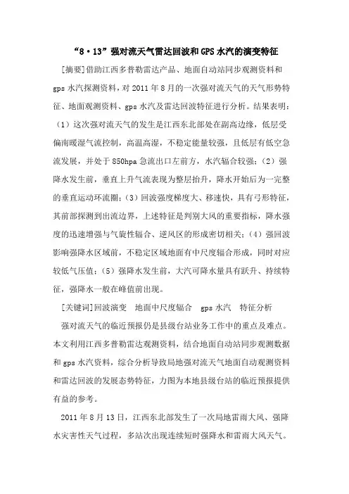 “8·13”强对流天气雷达回波和GPS水汽演变特征