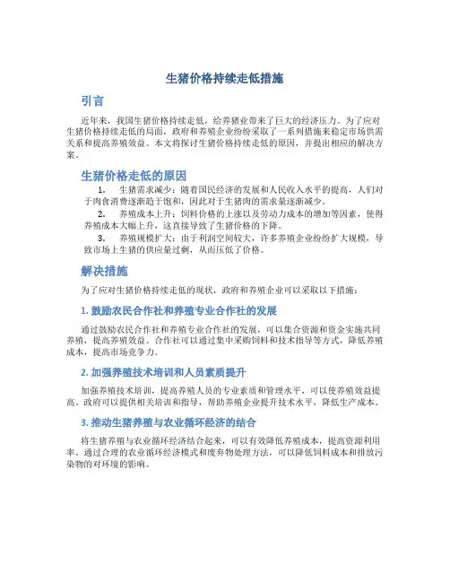 生猪价格持续走低措施
