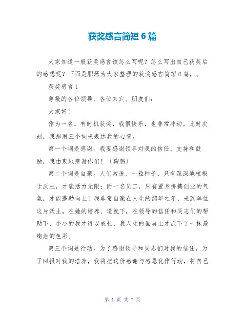 获奖感言简短6篇