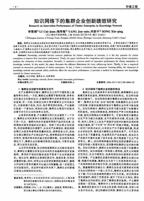 知识网络下的集群企业创新绩效研究