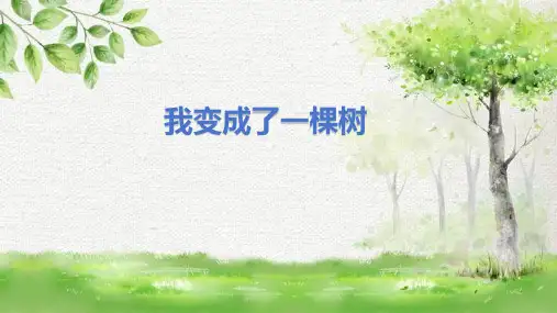 部编版三年级语文下册17.《我变成了一棵树》课件(共21张PPT)