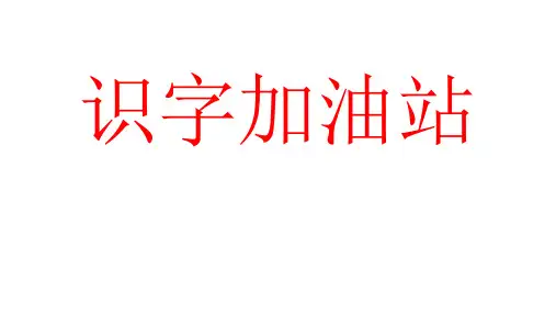 一年级语文(上)PPT《语文园地四识字加油站》【部编版】3-优质课件