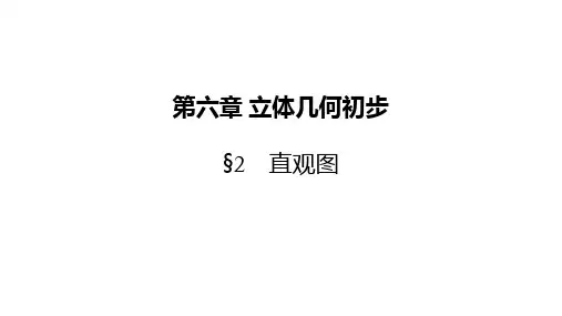 直观图课件-高一下学期数学北师大版(2019)必修第二册