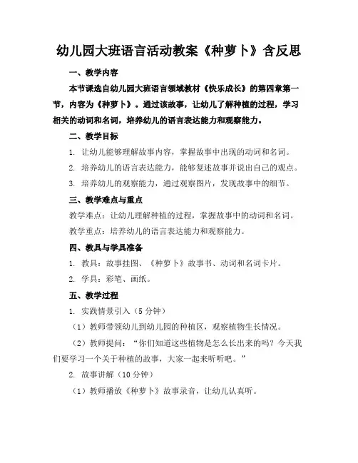 幼儿园大班语言活动教案《种萝卜》含反思
