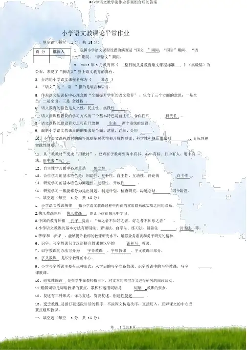 #小学语文教学论作业答案组合后的答案