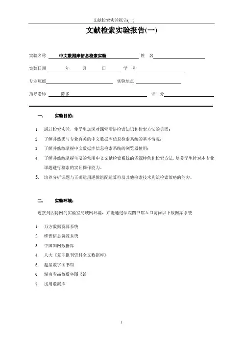 文献检索实验报告(一)