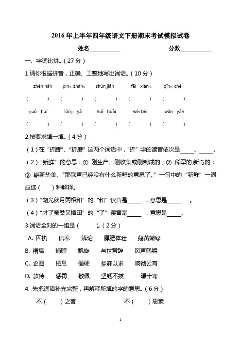 2016上人教版四年级语文下册期末考试试卷及答案
