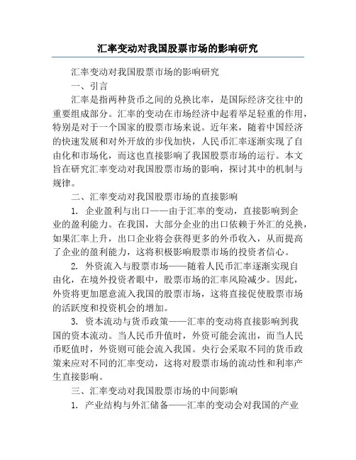 汇率变动对我国股票市场的影响研究