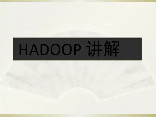 22hadoop讲解PPT课件