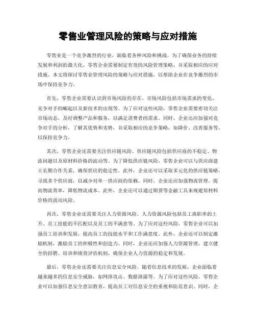 零售业管理风险的策略与应对措施