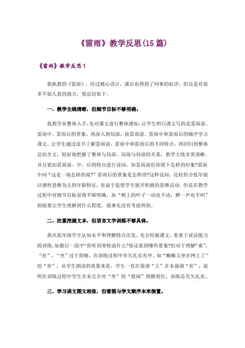 《雷雨》教学反思(15篇)