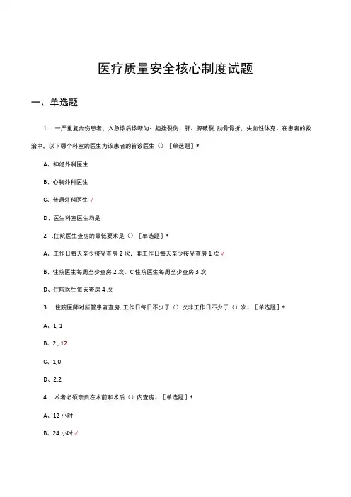 2024医疗质量安全核心制度考试试题及答案