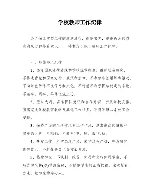 学校教师工作纪律