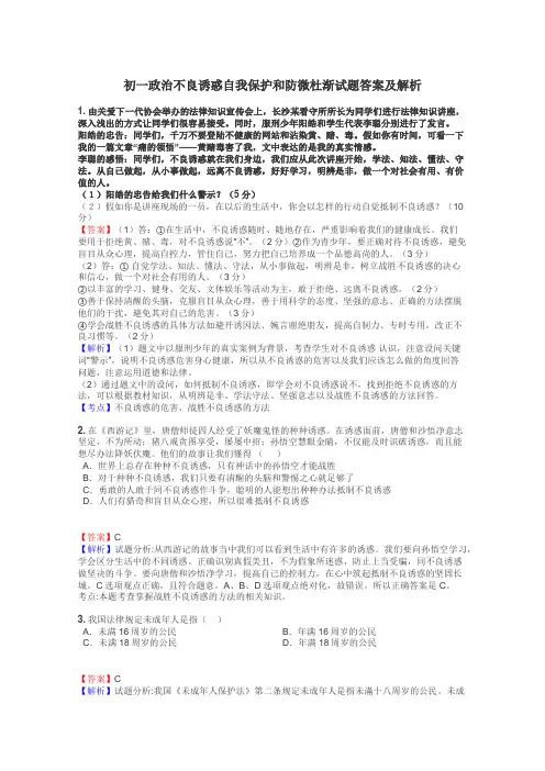 初一政治不良诱惑自我保护和防微杜渐试题答案及解析
