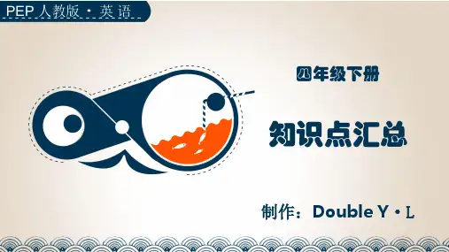 PEP人教版小学英语四年级下册第一单元Unit 1 知识点汇总