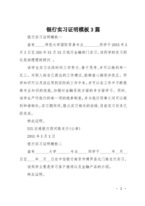 银行实习证明模板3篇