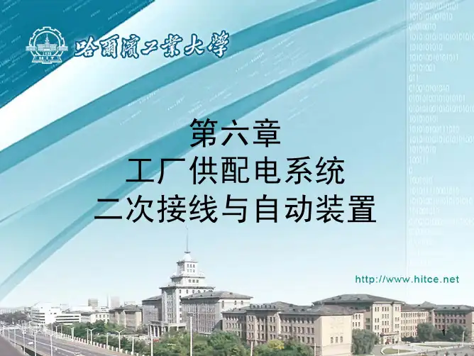 第六章 工厂供配电系统二次接线与自动装置