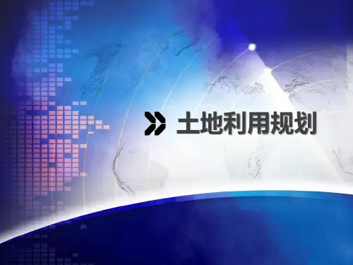 土地利用规划土地利用总体规划PPT课件