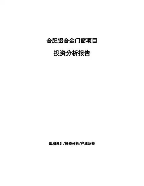 合肥铝合金门窗项目投资分析报告