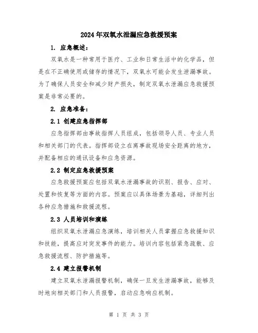 2024年双氧水泄漏应急救援预案