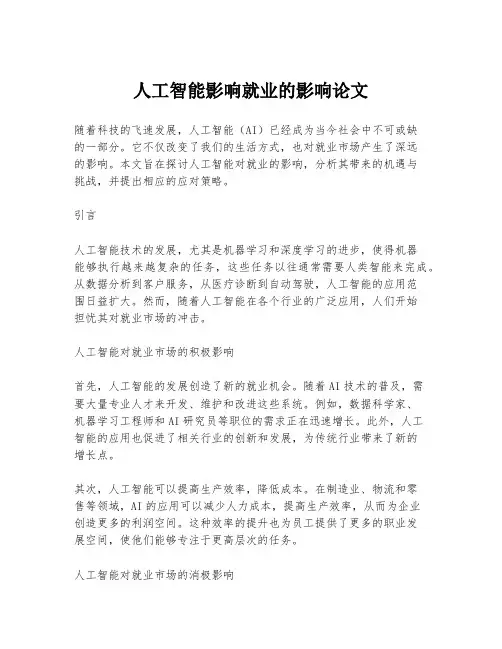 人工智能影响就业的影响论文