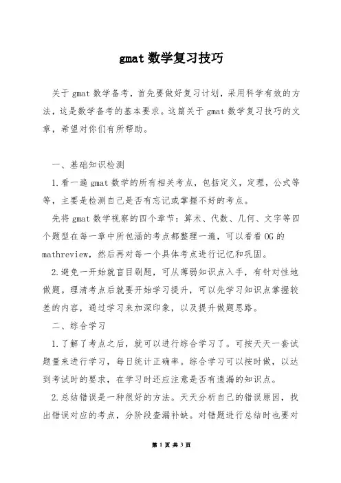 gmat数学复习技巧