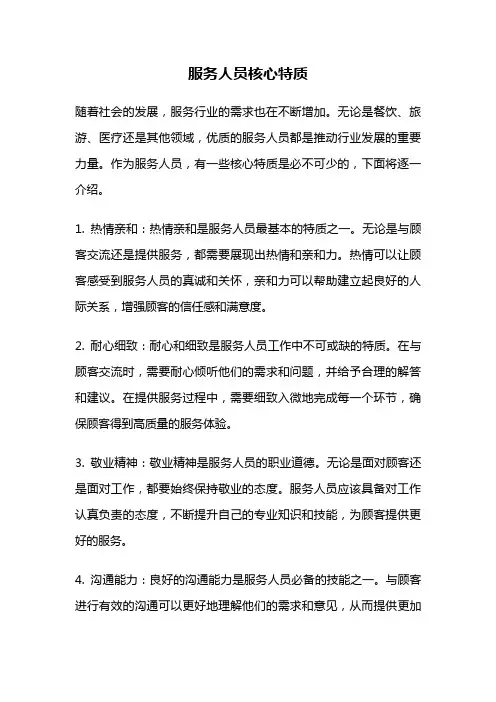 服务人员核心特质