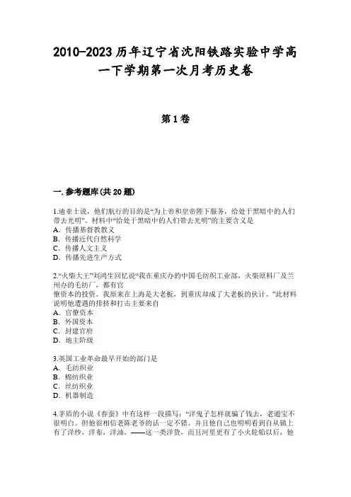 2010-2023历年辽宁省沈阳铁路实验中学高一下学期第一次月考历史卷
