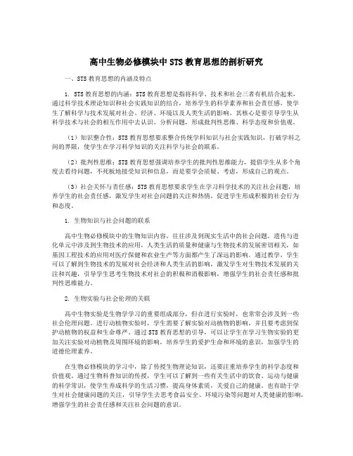 高中生物必修模块中STS教育思想的剖析研究