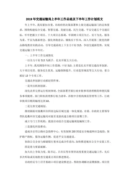 最新-2019年交通运输局上半年工作总结及下半年工作计划范文 精品