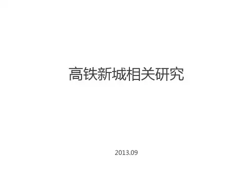 高铁新城相关研究