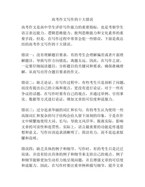 高考作文写作的十大错误