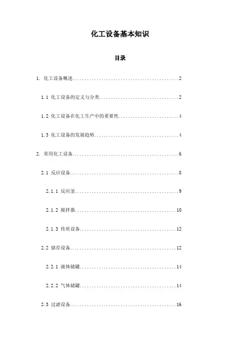 化工设备基本知识