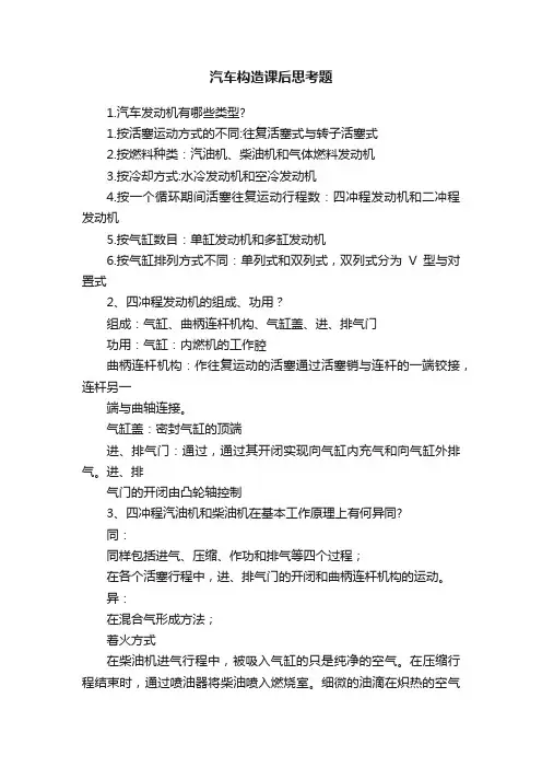 汽车构造课后思考题