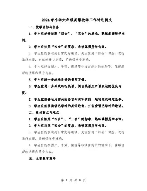 2024年小学六年级英语教学工作计划例文（3篇）