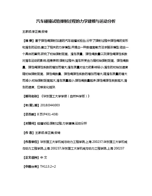 汽车碰撞试验弹射过程的力学建模与运动分析