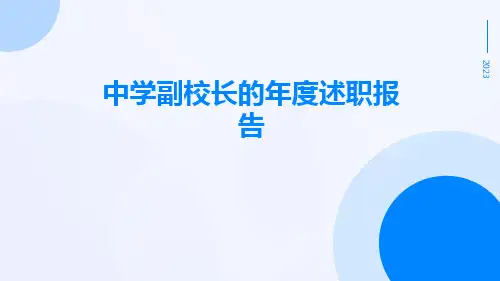 中学副校长的年度述职报告PPT